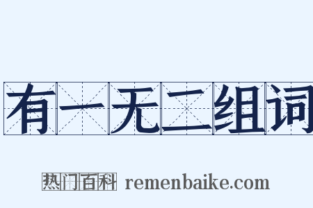 有一无二组词是什么意思的图片
